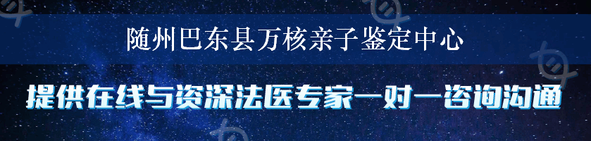 随州巴东县万核亲子鉴定中心